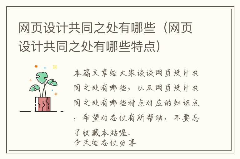 网页设计共同之处有哪些(网页设计共同之处有哪些特点)