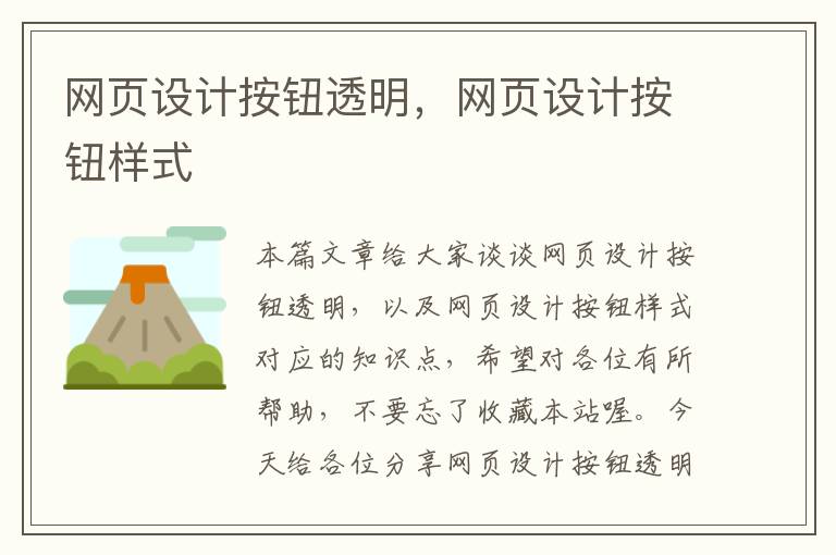 网页设计按钮透明，网页设计按钮样式