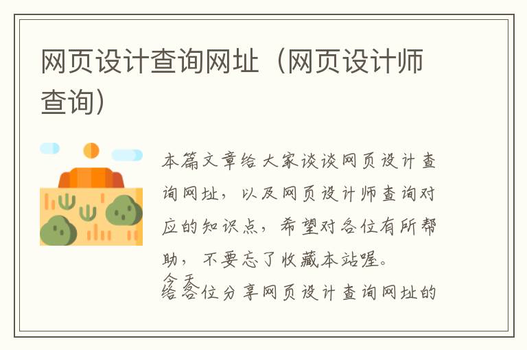 网页设计查询网址(网页设计师查询)