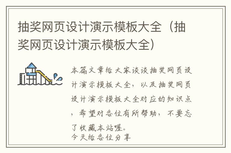 抽奖网页设计演示模板大全(抽奖网页设计演示模板大全)