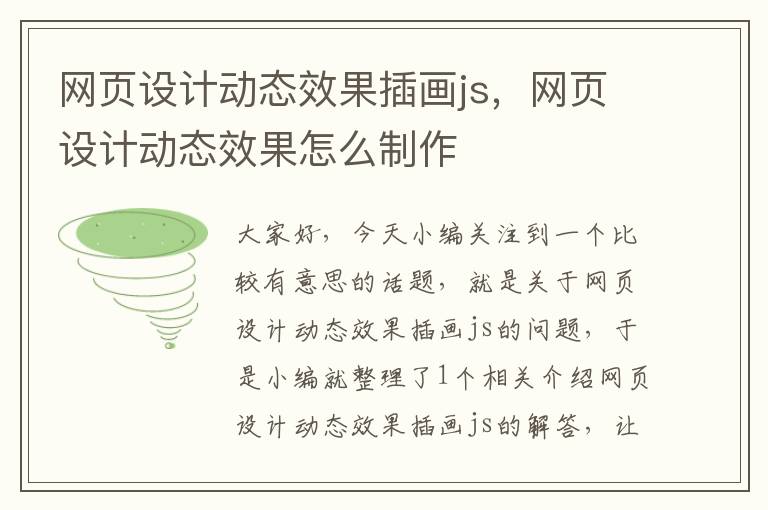 网页设计动态效果插画js,网页设计动态效果怎么制作