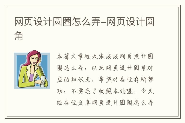 网页设计圆圈怎么弄-网页设计圆角