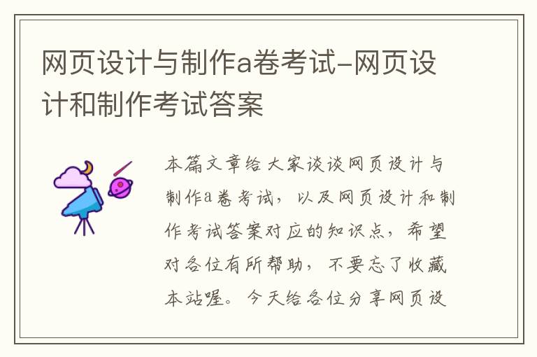 网页设计与制作a卷考试-网页设计和制作考试答案