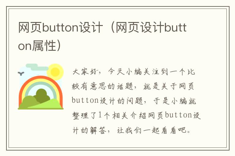 网页button设计(网页设计button属性)