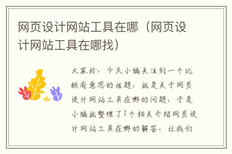 网页设计网站工具在哪(网页设计网站工具在哪找)