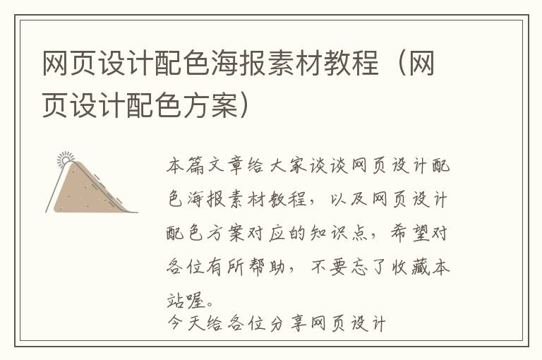 网页设计配色海报素材教程(网页设计配色方案)