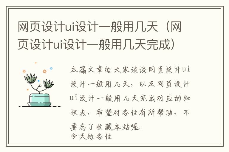 网页设计ui设计一般用几天(网页设计ui设计一般用几天完成)