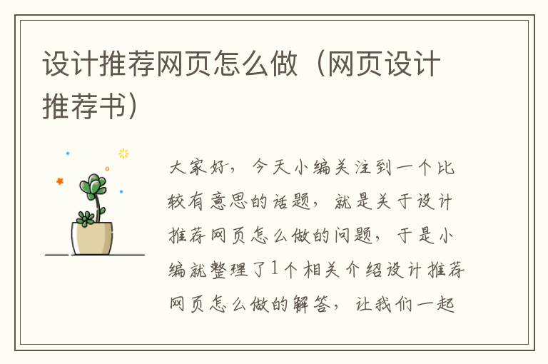 设计推荐网页怎么做(网页设计推荐书)