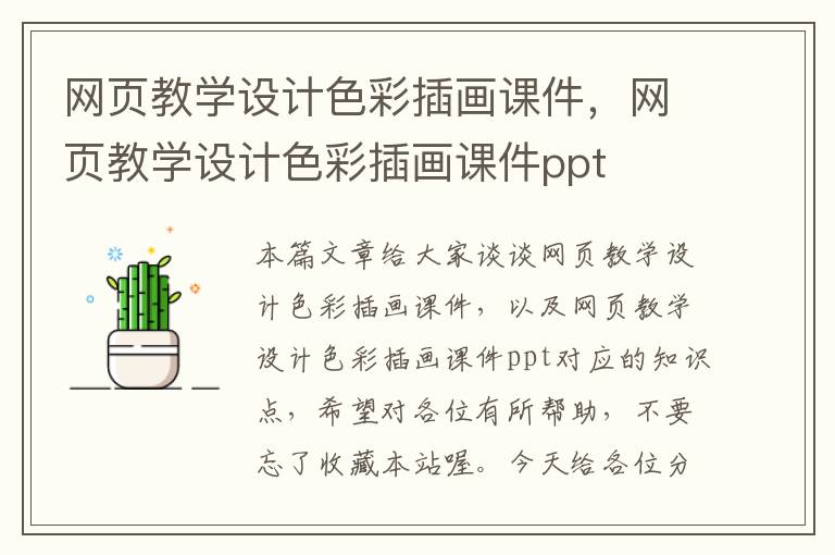 网页教学设计色彩插画课件,网页教学设计色彩插画课件ppt
