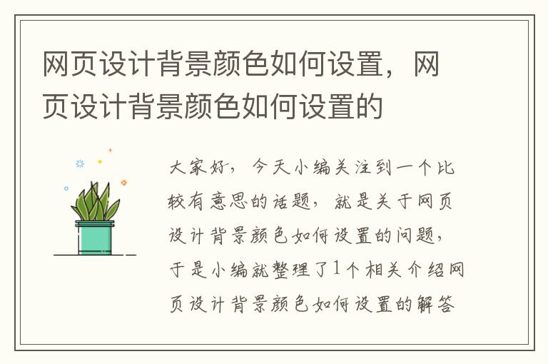 网页设计背景颜色如何设置，网页设计背景颜色如何设置的
