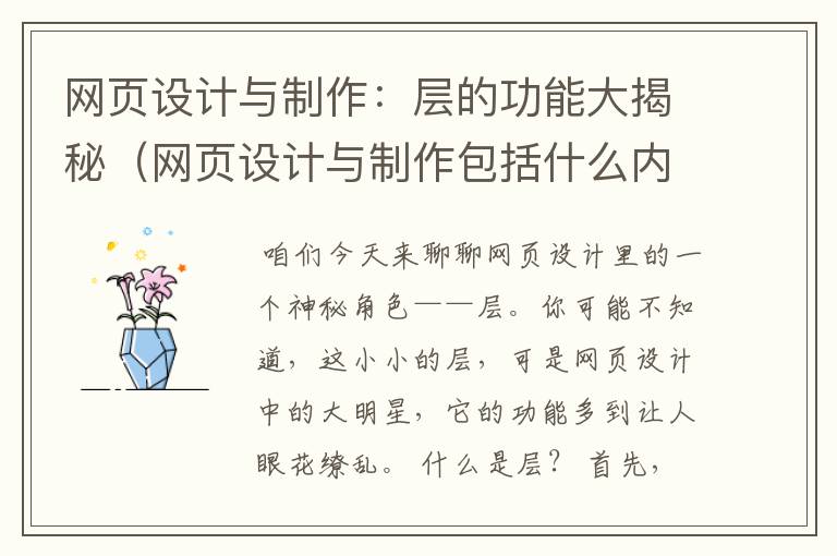 网页设计与制作:层的功能大揭秘(网页设计与制作包括什么内容)