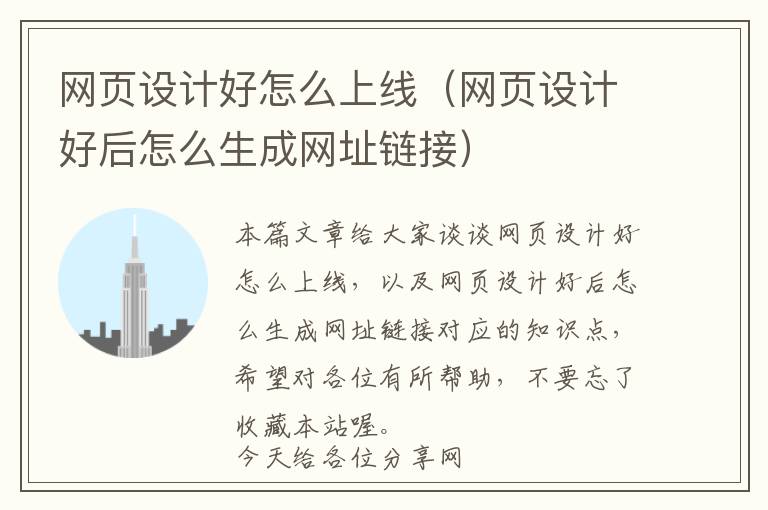 网页设计好怎么上线(网页设计好后怎么生成网址链接)