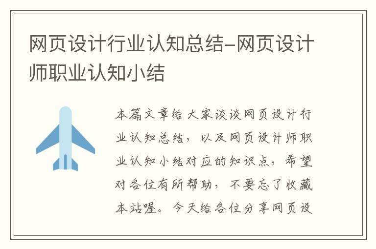 网页设计行业认知总结-网页设计师职业认知小结