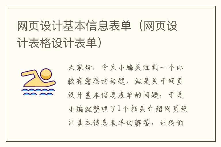 网页设计基本信息表单（网页设计表格设计表单）
