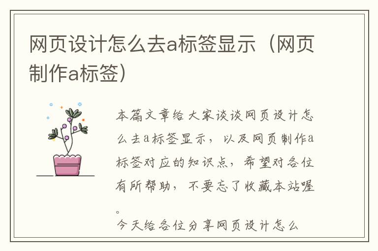 网页设计怎么去a标签显示(网页制作a标签)