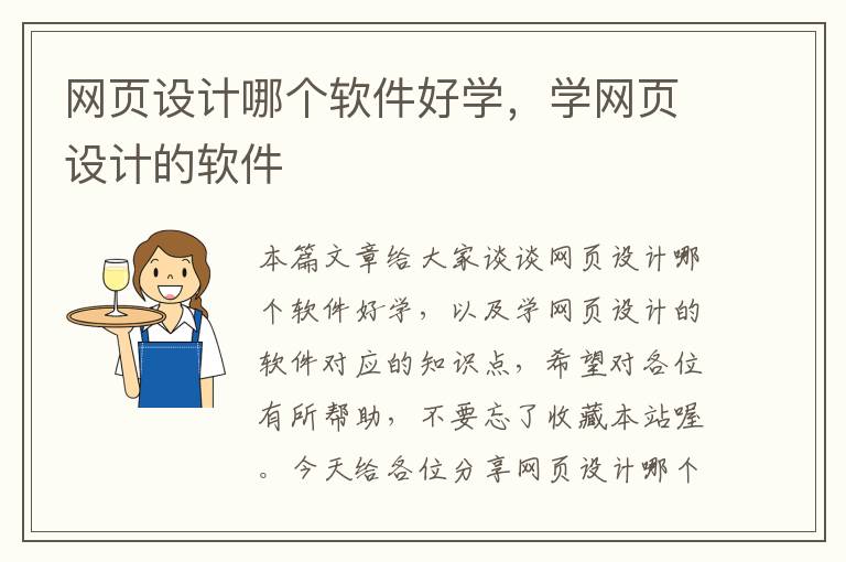 网页设计哪个软件好学,学网页设计的软件
