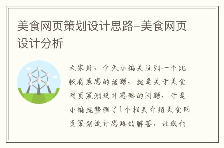 美食网页策划设计思路-美食网页设计分析