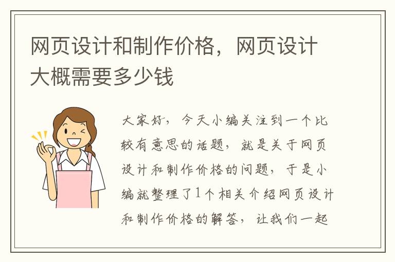 网页设计和制作价格,网页设计大概需要多少钱