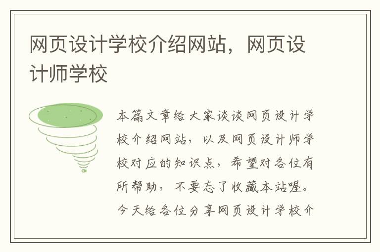 网页设计学校介绍网站,网页设计师学校