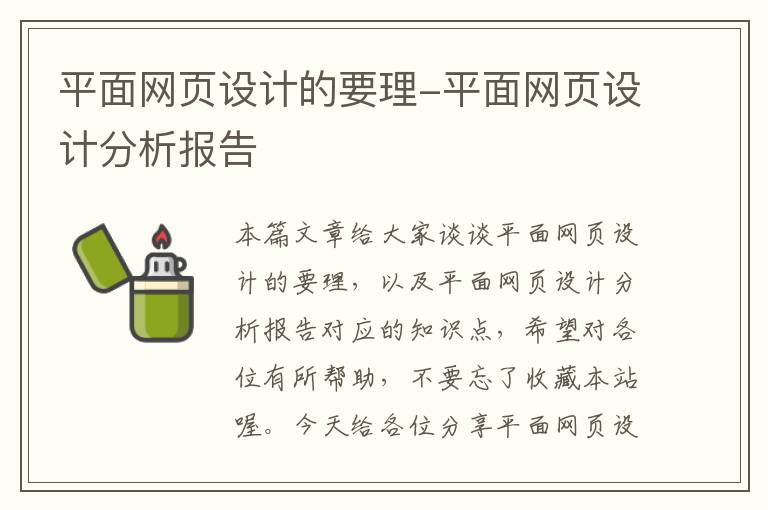 平面网页设计的要理-平面网页设计分析报告