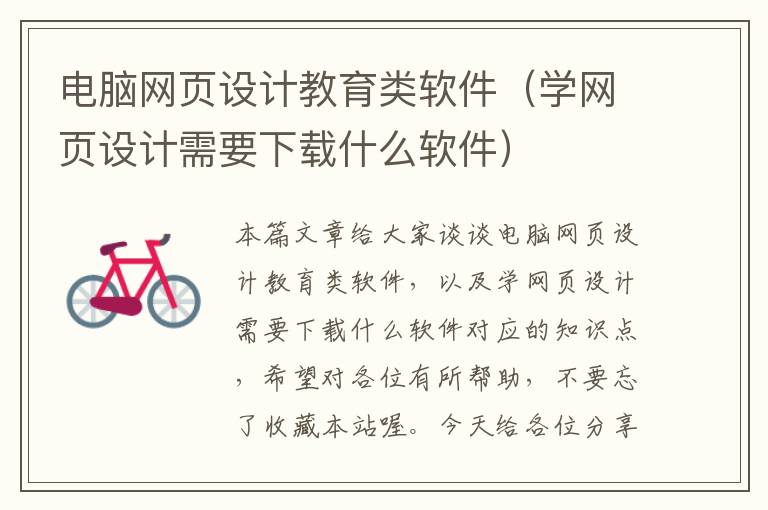 电脑网页设计教育类软件(学网页设计需要下载什么软件)