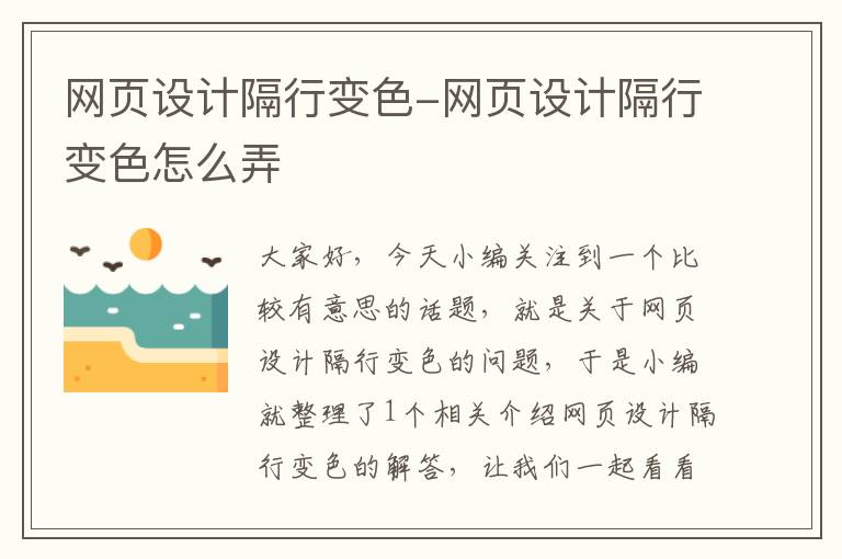 网页设计隔行变色-网页设计隔行变色怎么弄