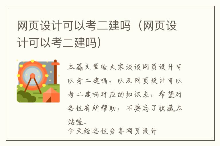 网页设计可以考二建吗(网页设计可以考二建吗)