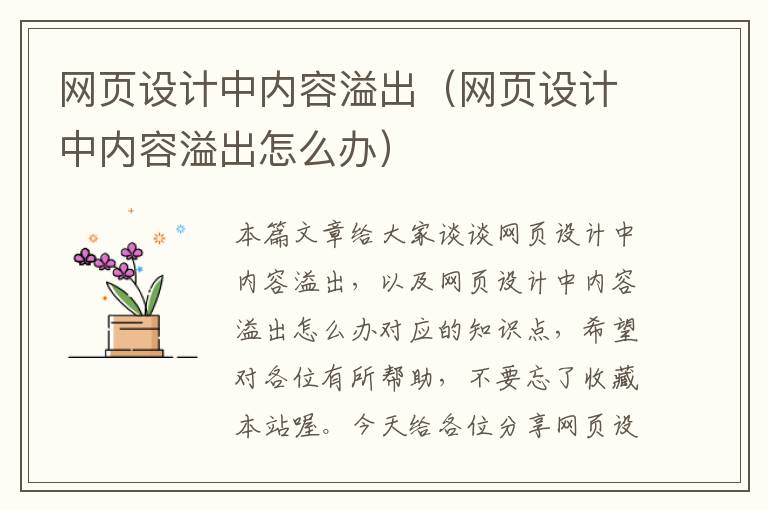 网页设计中内容溢出(网页设计中内容溢出怎么办)
