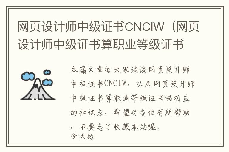 网页设计师中级证书CNCIW(网页设计师中级证书算职业等级证书吗)