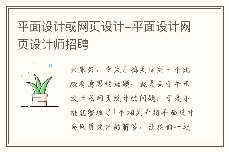 平面设计或网页设计-平面设计网页设计师招聘