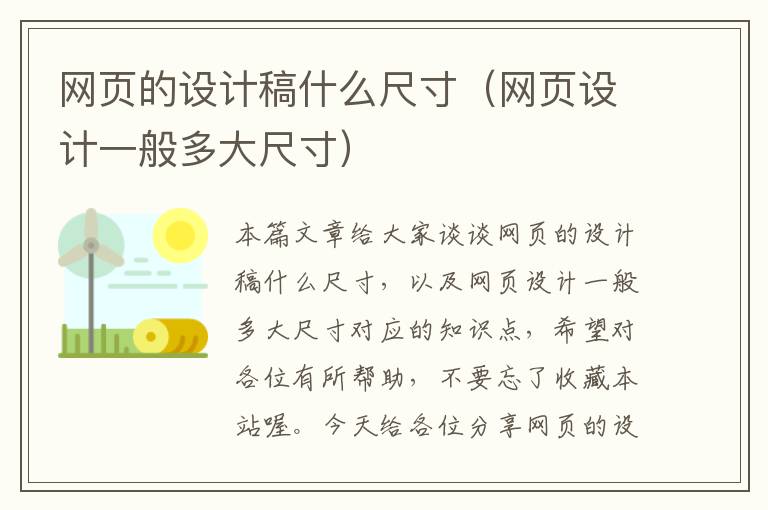 网页的设计稿什么尺寸（网页设计一般多大尺寸）
