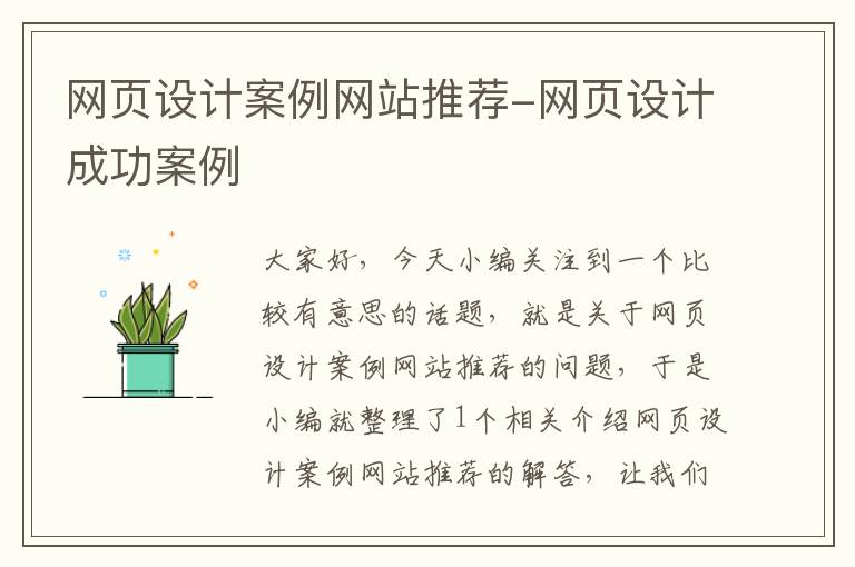 网页设计案例网站推荐-网页设计成功案例
