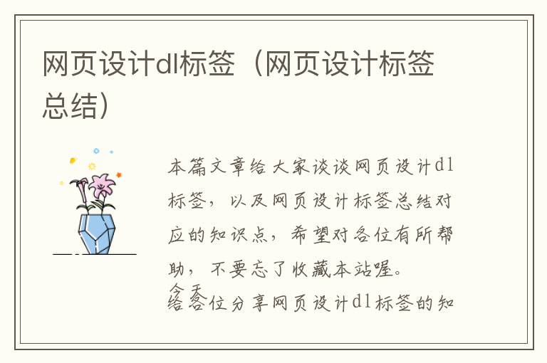 网页设计dl标签(网页设计标签总结)