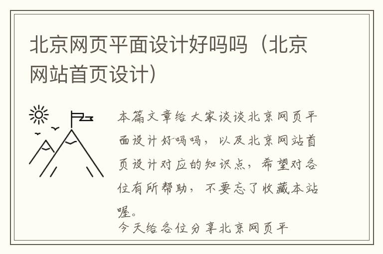 北京网页平面设计好吗吗(北京网站首页设计)