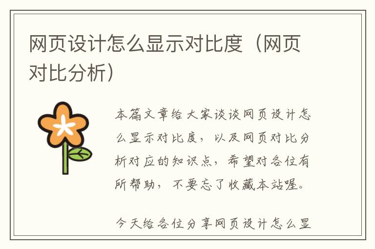 网页设计怎么显示对比度(网页对比分析)