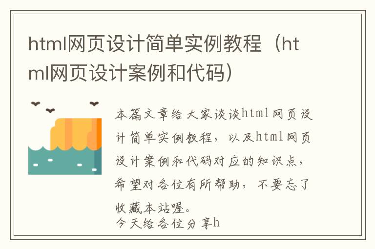 html网页设计简单实例教程(html网页设计案例和代码)
