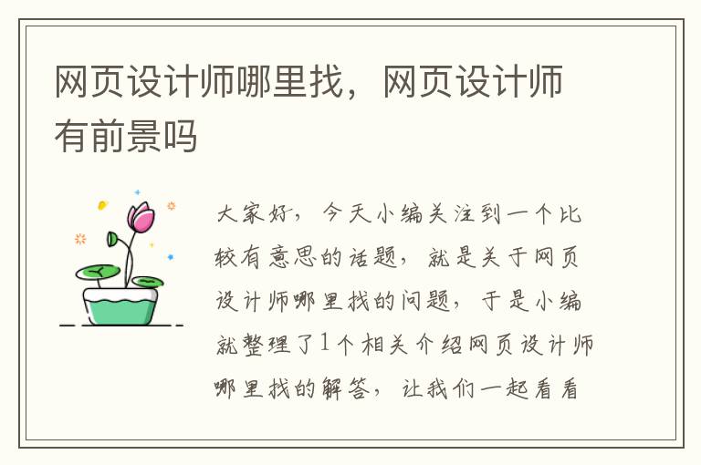 网页设计师哪里找,网页设计师有前景吗
