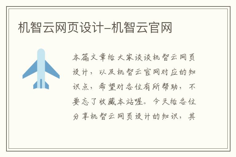 机智云网页设计-机智云官网