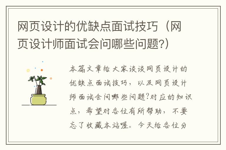 网页设计的优缺点面试技巧(网页设计师面试会问哪些问题?)