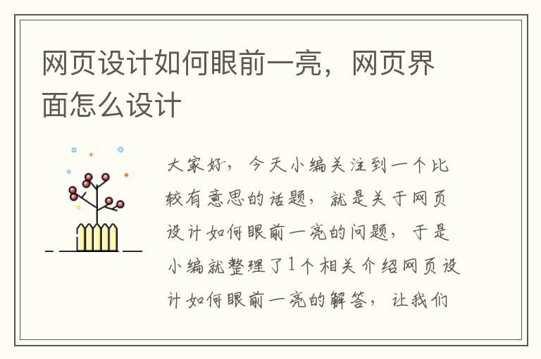 网页设计如何眼前一亮,网页界面怎么设计