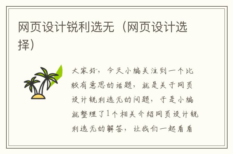 网页设计锐利选无(网页设计选择)