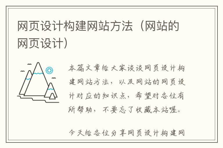网页设计构建网站方法(网站的网页设计)