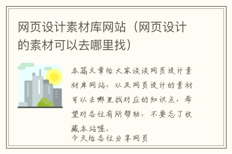 网页设计素材库网站(网页设计的素材可以去哪里找)