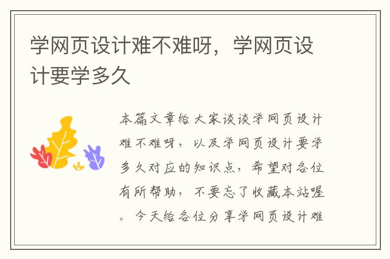 学网页设计难不难呀,学网页设计要学多久