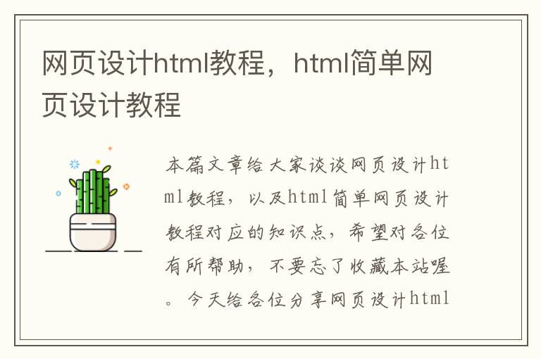 网页设计html教程,html简单网页设计教程
