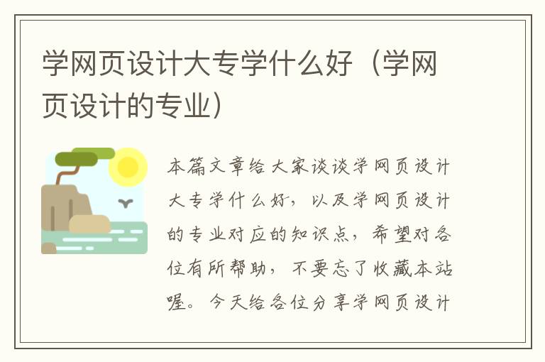 学网页设计大专学什么好(学网页设计的专业)