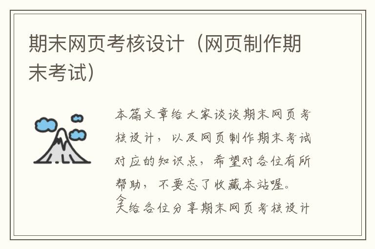 期末网页考核设计(网页制作期末考试)
