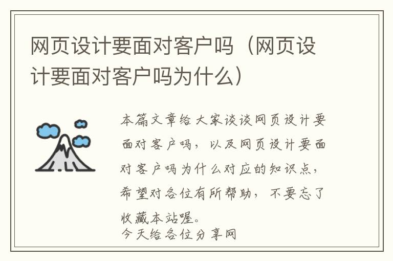 网页设计要面对客户吗(网页设计要面对客户吗为什么)