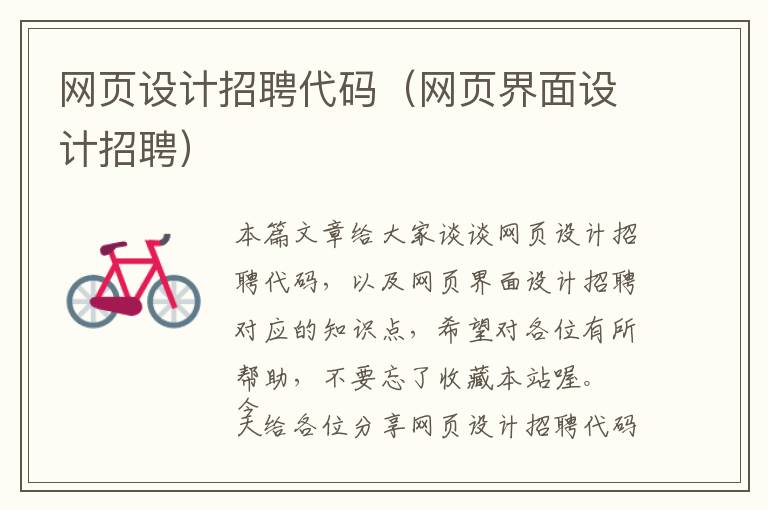 网页设计招聘代码(网页界面设计招聘)