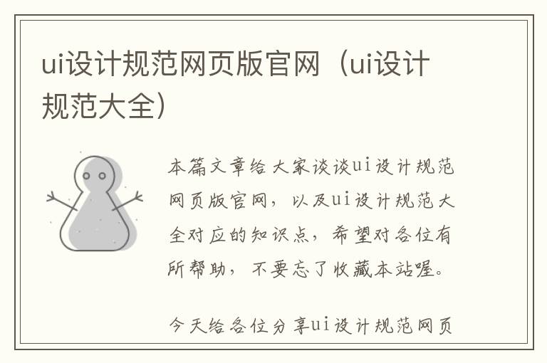ui设计规范网页版官网(ui设计规范大全)
